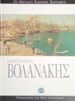 Οι μεγάλοι Έλληνες ζωγράφοι-Κωνσταντίνος Βολανάκης