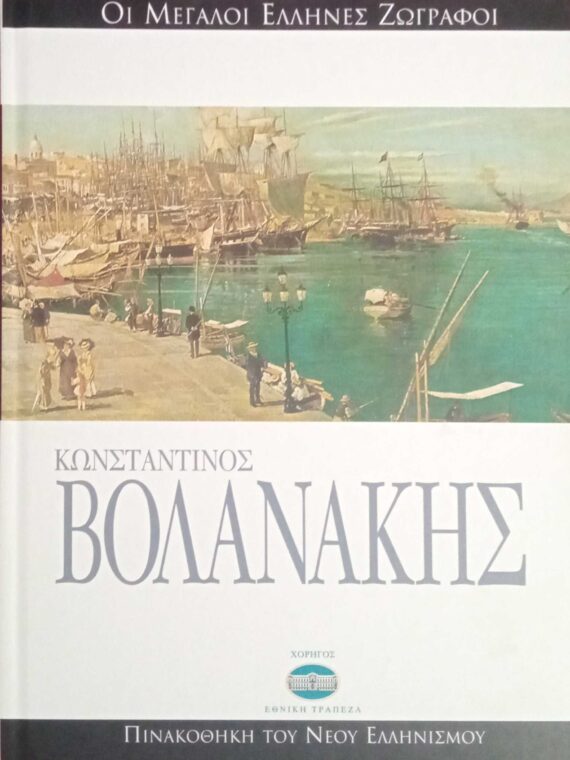 Οι μεγάλοι Έλληνες ζωγράφοι-Κωνσταντίνος Βολανάκης