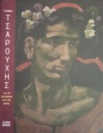 Για την ζωγραφική και τον έρωτα
