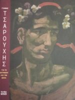 Για την ζωγραφική και τον έρωτα