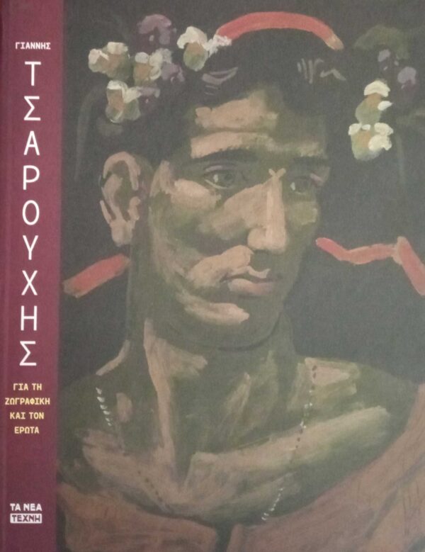 Για την ζωγραφική και τον έρωτα
