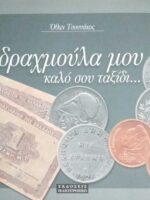 δραχμούλα μου καλό σου ταξίδι...