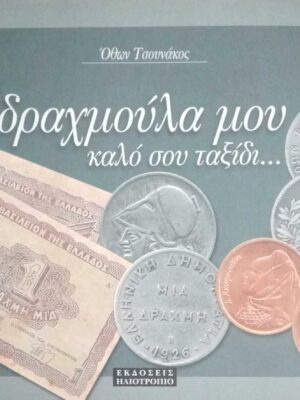 δραχμούλα μου καλό σου ταξίδι...