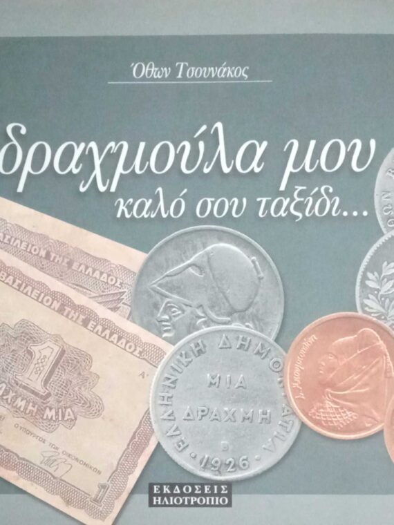 δραχμούλα μου καλό σου ταξίδι...