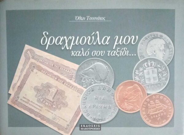 δραχμούλα μου καλό σου ταξίδι...