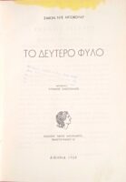 Το δεύτερο φύλο