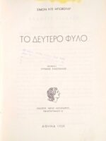 Το δεύτερο φύλο