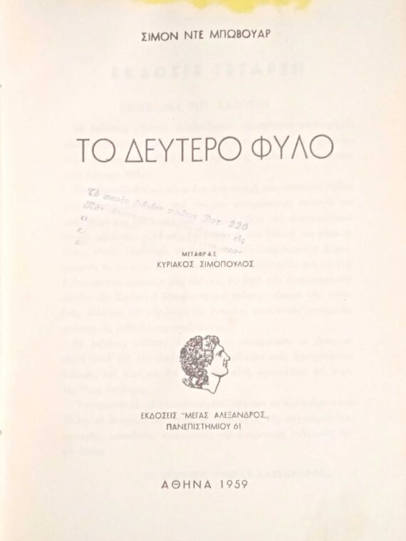Το δεύτερο φύλο