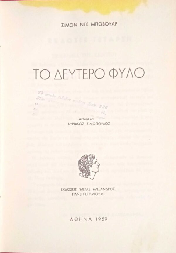 Το δεύτερο φύλο