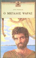 Ο μεγάλος ψαράς