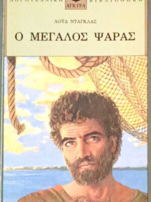 Ο μεγάλος ψαράς