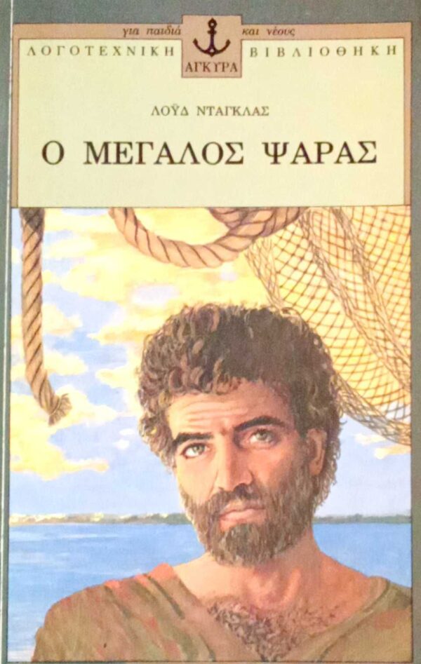 Ο μεγάλος ψαράς