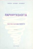 Παραψυχολογία Πνευματόφρονα νάματα