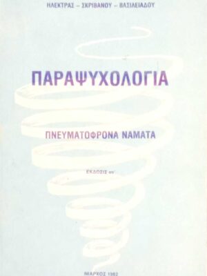 Παραψυχολογία Πνευματόφρονα νάματα