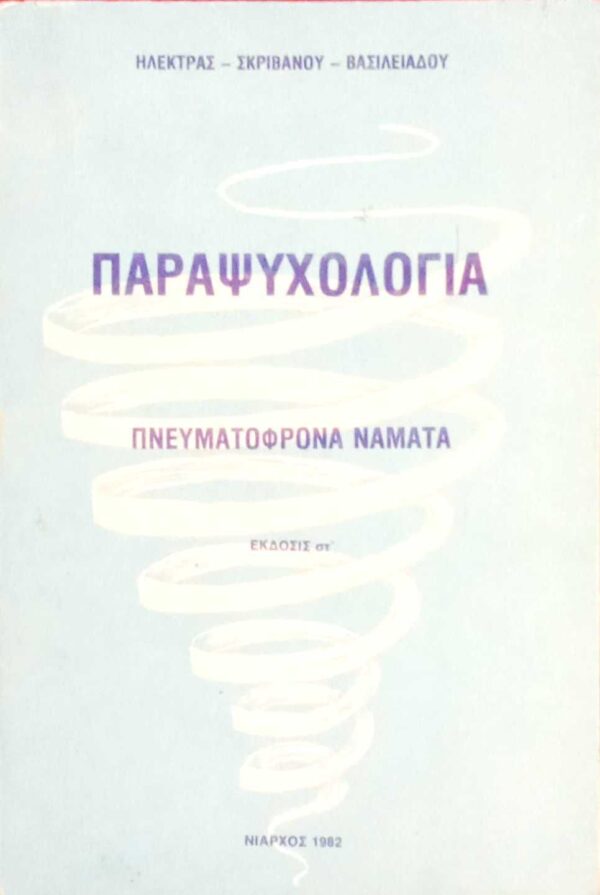 Παραψυχολογία Πνευματόφρονα νάματα