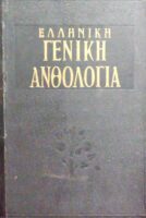 Ελληνική γενική ανθολογία ποιήσεως & πεζογραφίας