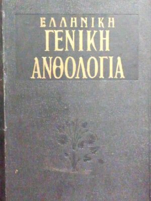 Ελληνική γενική ανθολογία ποιήσεως & πεζογραφίας