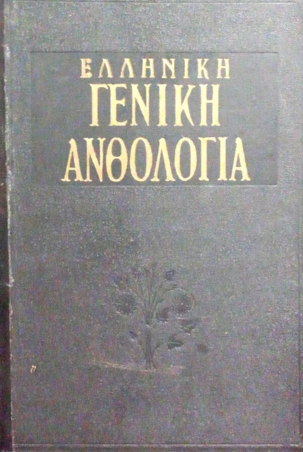 Ελληνική γενική ανθολογία ποιήσεως & πεζογραφίας