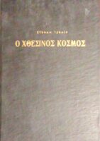 Ο χθεσινός κόσμος