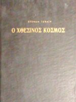 Ο χθεσινός κόσμος