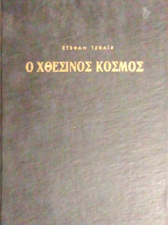Ο χθεσινός κόσμος