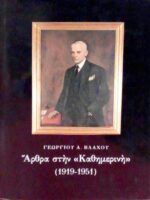 Άρθρα στην Καθημερινή (1919-1951)