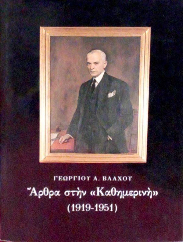 Άρθρα στην Καθημερινή (1919-1951)