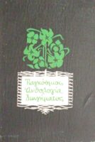 Παγκόσμιος Ανθολογία διηγήματος