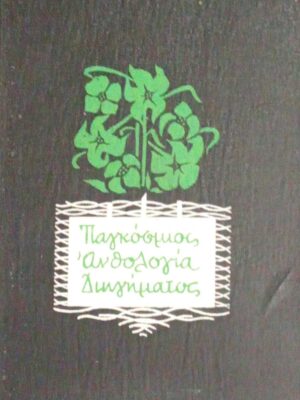 Παγκόσμιος Ανθολογία διηγήματος