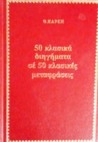 50 κλασικά διηγήματα σε 50 κλασικές μεταφράσεις