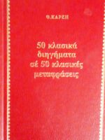 50 κλασικά διηγήματα σε 50 κλασικές μεταφράσεις