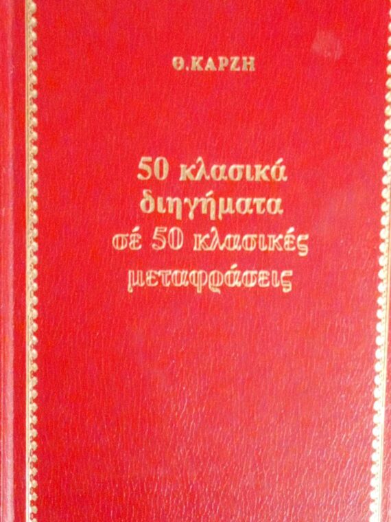 50 κλασικά διηγήματα σε 50 κλασικές μεταφράσεις
