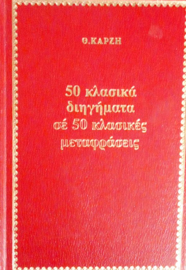 50 κλασικά διηγήματα σε 50 κλασικές μεταφράσεις