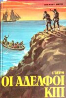 Οι αδέλφοι Κιπ