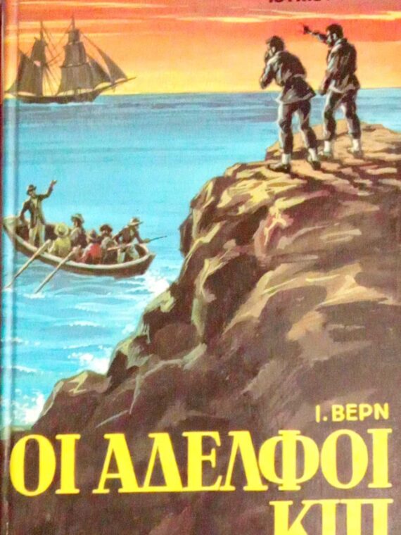Οι αδέλφοι Κιπ