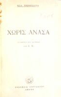 Χωρίς ανάσα