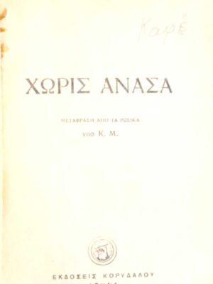 Χωρίς ανάσα