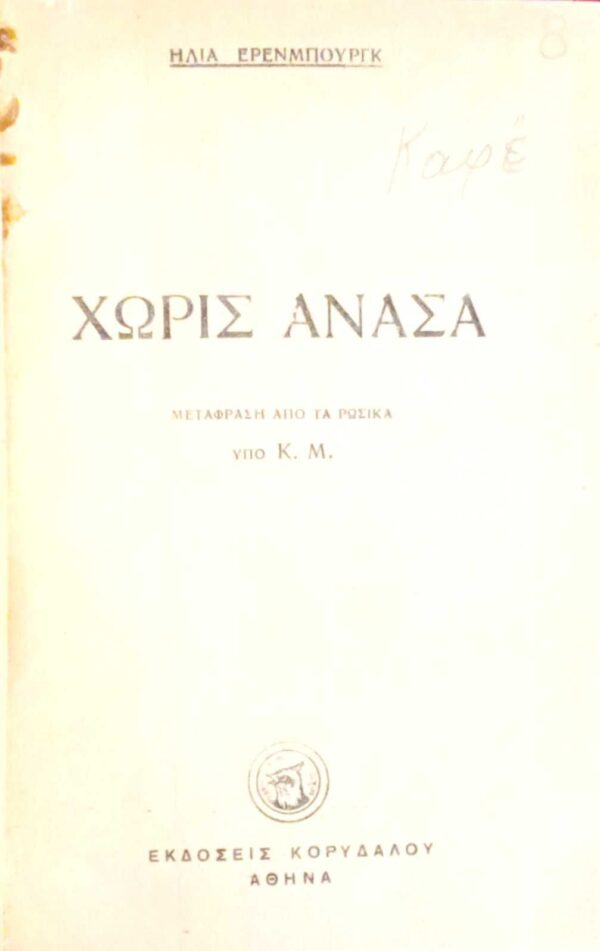 Χωρίς ανάσα