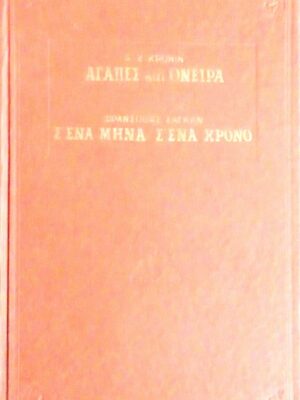 Αγάπες και όνειρα Σ'ένα μήνα σ'ένα χρόνο