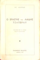 Ο εραστής της λαίδης Τσάτερλυ