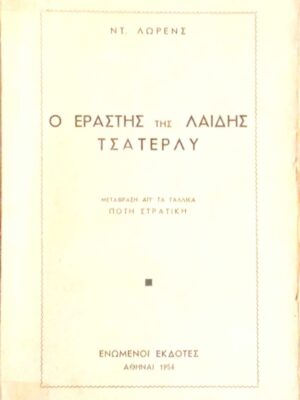 Ο εραστής της λαίδης Τσάτερλυ