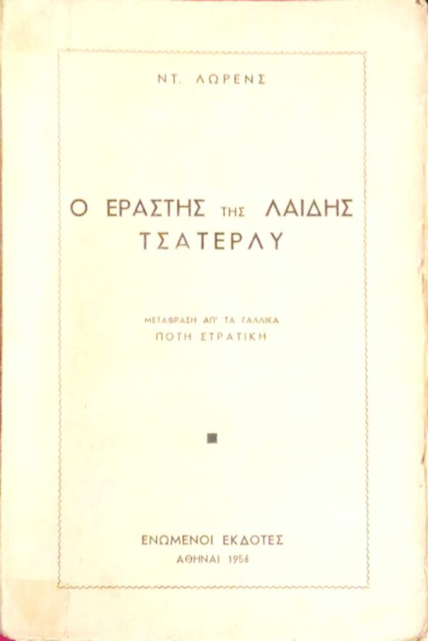 Ο εραστής της λαίδης Τσάτερλυ