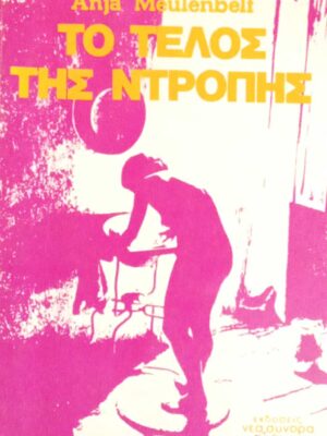 Το τέλος της ντροπής