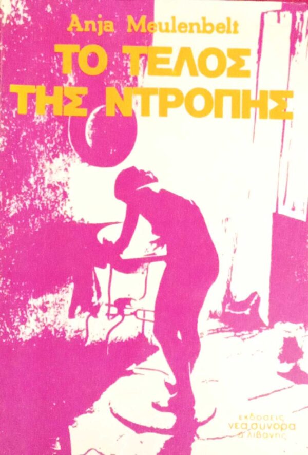 Το τέλος της ντροπής