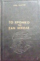 Το χρονικό του Σαν Μικέλε