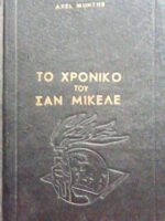 Το χρονικό του Σαν Μικέλε