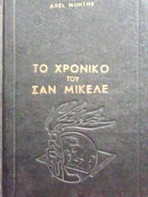 Το χρονικό του Σαν Μικέλε