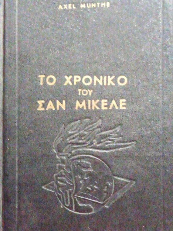 Το χρονικό του Σαν Μικέλε