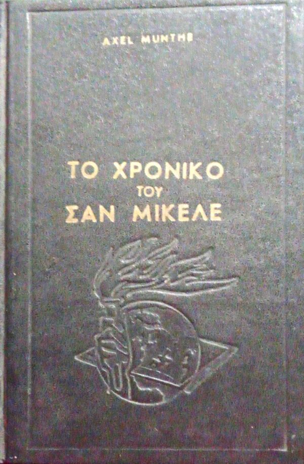 Το χρονικό του Σαν Μικέλε