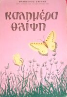 Καλημέρα θλίψη